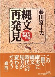 縄文再発見  日本海文化の原像