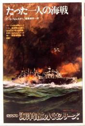 たった一人の海戦　海洋冒険小説シリーズ 13