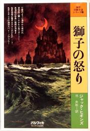 獅子の怒り　海洋冒険小説シリーズ 10