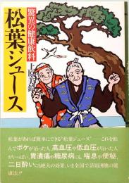 驚異の健康飲料　松葉ジュース