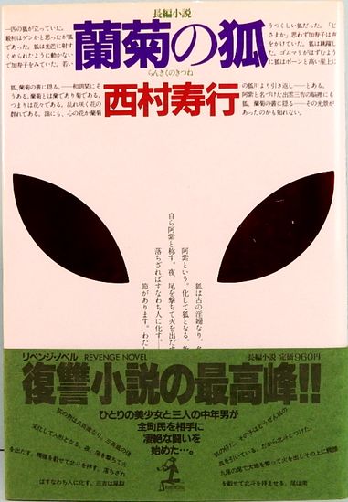 速くおよび自由な 蘭菊の狐(西村寿行) 古本、中古本、古書籍の通販 / サムタイム / 文学+小説