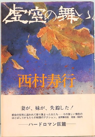 虚空の舞い/徳間書店/西村寿行