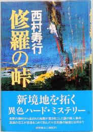 修羅の峠