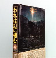 われは幻に棲む