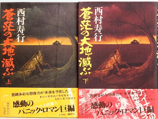 Amazon.co.jp: 蒼茫の大地、滅ぶ (東北の声叢書) : 西村 寿行: 本