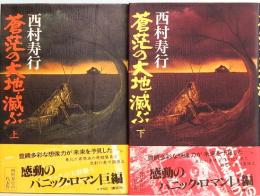 蒼茫の大地滅ぶ　上下