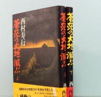 蒼茫の大地滅ぶ　上下