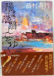 陽(ひ)は陰翳(かげ)してぞゆく