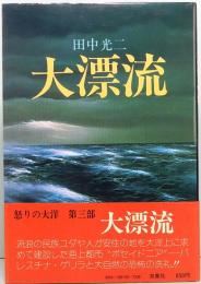 大漂流　怒りの大洋　第三部