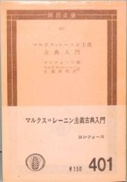 マルクス＝レーニン主義古典入門　国民文庫 401