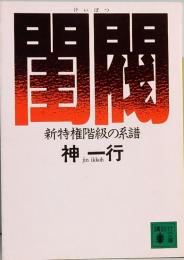 閨閥　新特権階級の系譜　講談社文庫