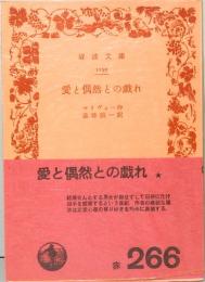 愛と偶然との戯れ　岩波文庫