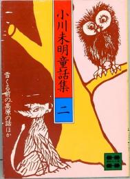 小川未明童話集 2 雪くる前の高原の話ほか 講談社文庫