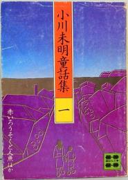 小川未明童話集 1 赤いろうそくと人魚ほか 講談社文庫