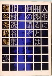 人生に相渉るとは何の謂ぞ　旺文社文庫