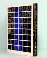 人生に相渉るとは何の謂ぞ　旺文社文庫