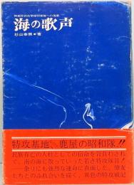海の歌声　神風特別攻撃隊昭和隊への挽歌