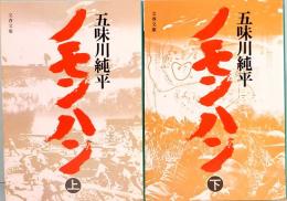 ノモンハン　上下巻　文春文庫　115-2/3