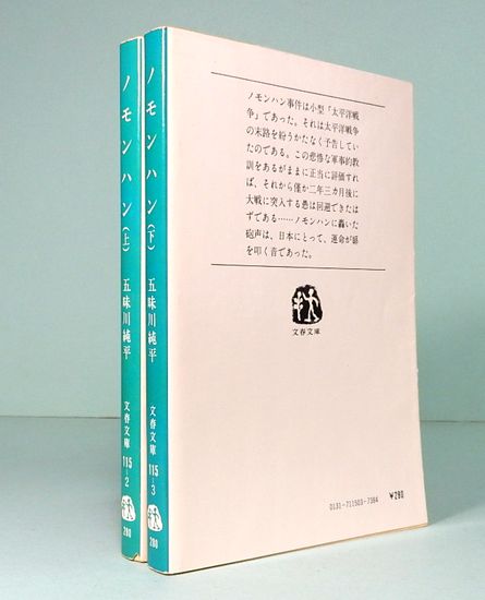 ノモンハン 上下巻 文春文庫 115-2/3(五味川純平) / 古本、中古本、古 