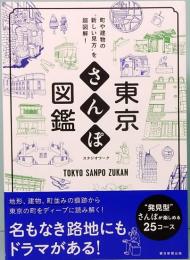 東京さんぽ図鑑 町や建物の『新しい見方』を超図解！