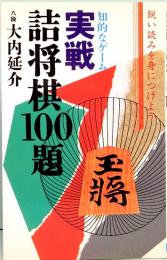 実戦詰将棋100題　鋭い読みを身につけよう　八段 大内延介