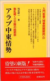 アラブ中東情勢　入門新書<時事問題解説>331