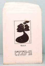 ビアズリー展　サロメ　ハガキ・セット