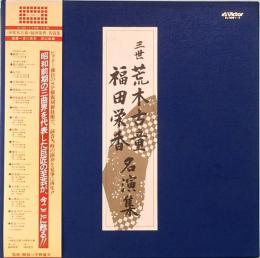 LPレコード　三世荒木古童・福田栄香　名演集　3枚組ボックス