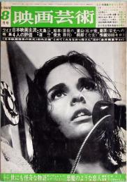 映画芸術　No.264　1969年8月号
