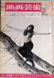 映画芸術　No.267　1969年11月号