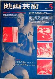 映画芸術　No.273　1970年5月号