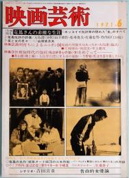 映画芸術　No.284　1971年6月号