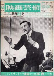 映画芸術　No.268　1969年12月号