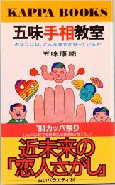 五味手相教室　あなたには、どんな幸せが待っているか　カッパブックス