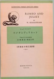 シェイクスピア　ロメオとジュリエット　研究社小英文叢書 73
