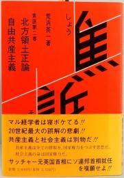 焦訴　第二巻　北方領土正論　自由共産主義