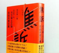 焦訴　第二巻　北方領土正論　自由共産主義