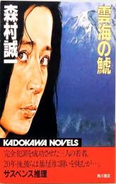 雲海の鯱　KADOKAWA NOVELS