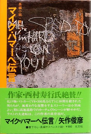 人気メーカー・ブランド マイク・ハマーへ伝言(矢作俊彦) / 古本、中古本 / サムタイム 文学・小説