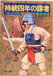 持統四年の諜者　小説・古代王朝