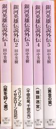 銀河英雄伝説外伝　全5巻　創元SF文庫