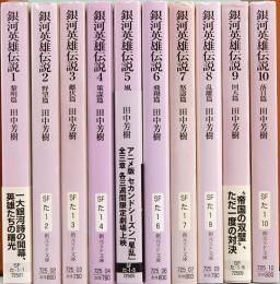 銀河英雄伝説　全10巻　創元SF文庫