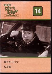 DVD コレクション  渥美 清の泣いてたまるか　14