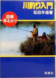 川釣り入門　図解早わかり