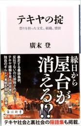 テキヤの掟　祭りを担った文化、組織、慣習　角川新書 K-410