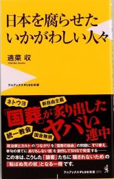 日本を腐らせたいかがわしい人々　ワニブックスPLUS新書