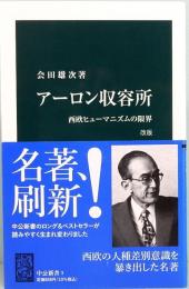 アーロン収容所　改版　西欧ヒューマニズムの限界　中公新書 3