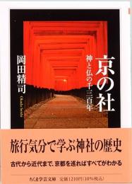 京の社  神と仏の千三百年　ちくま学芸文庫 オ-27-2