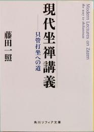 現代坐禅講義　只管打坐への道　角川ソフィア文庫