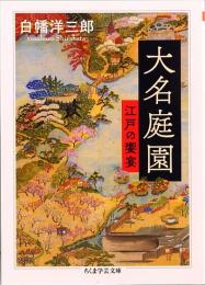 大名庭園　ちくま学芸文庫 シ-42-1　